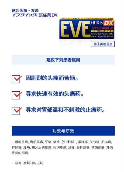 白兔制药 EVE QUICK DX头痛药 止痛片加强快速版 40粒